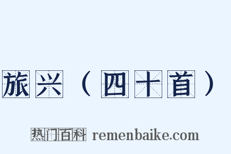 旅兴（四十首）是什么意思的图片